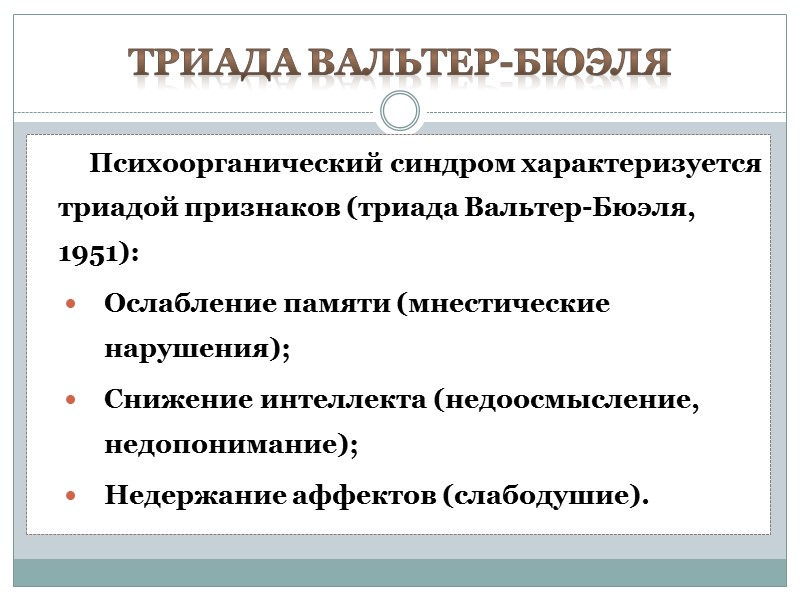Триада Вальтер-Бюэля Психоорганический синдром характеризуется триадой признаков (триада Вальтер-Бюэля, 1951): Ослабление памяти (мнестические нарушения); Триада Вальтер-Бюэля Психоорганический синдром характеризуется триадой признаков (триада Вальтер-Бюэля, 1951): Ослабление памяти (мнестические нарушения);